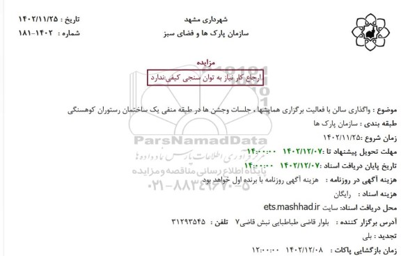 مزایده واگذاری سالن با فعالیت برگزاری همایشها ، جلسات وجشن ها در طبقه منفی یک ساختمان رستوران کوهسنگی