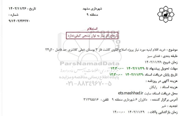 استعلام خرید اقلام ابنیه مورد نیاز پروژه اصلاح الگوی کاشت فاز 3 بوستان خطی