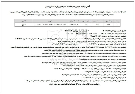 مزایده عمومی فروش املاک و مستغلات