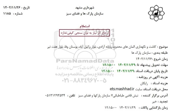 استعلام  کاشت و نگهداری المان های محدوده پایانه آزادی