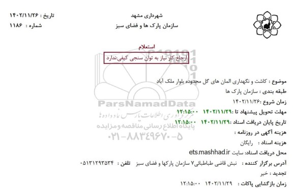 استعلام کاشت و نگهداری المان های گل 