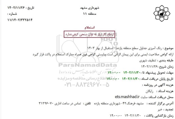 استعلام رنگ آمیزی جداول سطح منطقه یازده - استقبال از بهار 1403