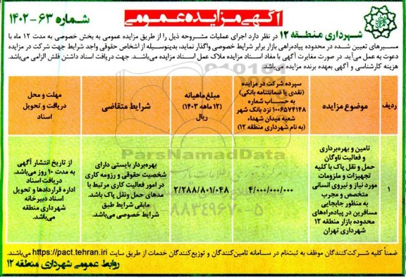 مناقصه مزایده تامین و بهره برداری و فعالیت ناوگان حمل و نقل پاک با کلیه تجهیزات و ...