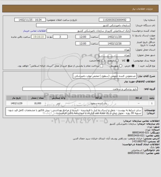 استعلام ضدعفونی کننده عمومی (سطوح ) مختص موارد دامپزشکی