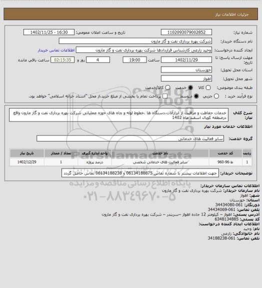 استعلام خدمات حفاظت و مراقبت از ابزارآلات،دستگاه ها ،خطوط لوله و چاه های حوزه عملیاتی شرکت بهره برداری نفت و گاز مارون واقع درمنطقه کوپال اسفند  ماه 1402