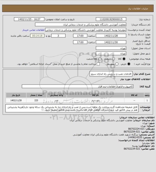 استعلام اقدامات نصب و سرویس راه اندازی سرور