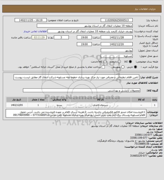 استعلام تامین اقلام تنظیفاتی و مصرفی مورد نیاز مرکز بهره برداری خطوط لوله عسلویه-شرکت انتقال گاز مطابق لیست پیوست