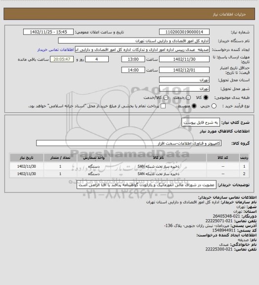 استعلام به شرح فایل پیوست