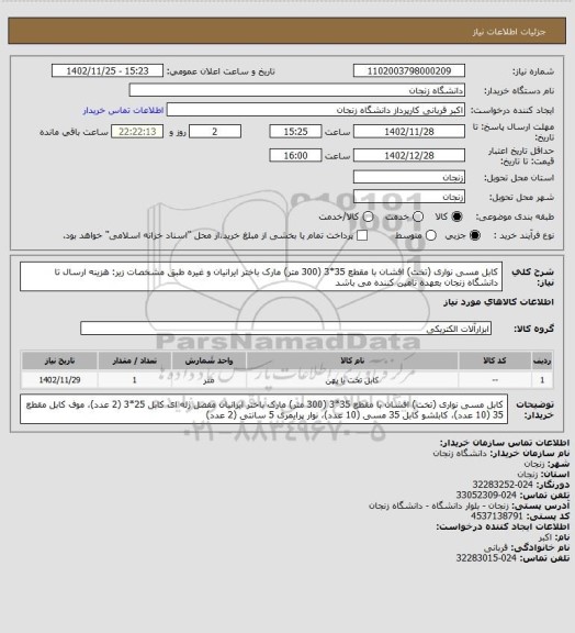 استعلام کابل مسی نواری (تخت) افشان با مقطع 35*3 (300 متر) مارک باختر ایرانیان و غیره طبق مشخصات زیر:
هزینه ارسال تا دانشگاه زنجان بعهده تامین کننده می باشد