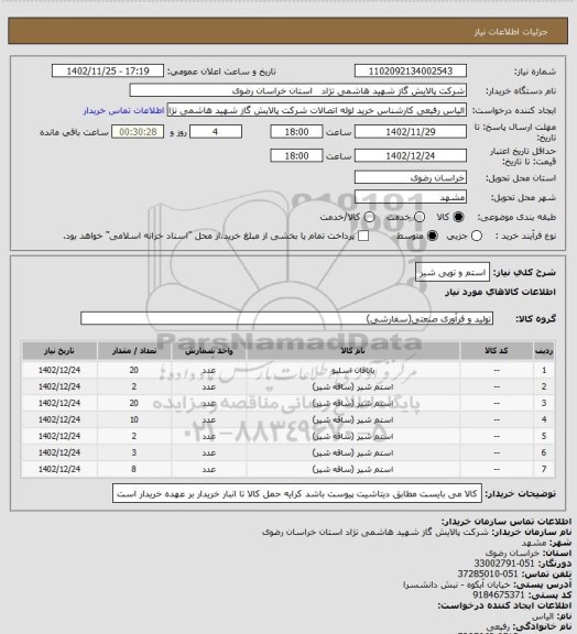 استعلام استم و توپی شیر