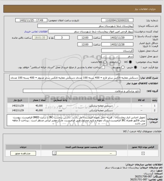 استعلام دستکش معاینه لاتکس سایز لارج = 400 بسته 100 عددی 
دستکش معاینه لاتکس سایز مدیوم = 400 بسته 100 عددی