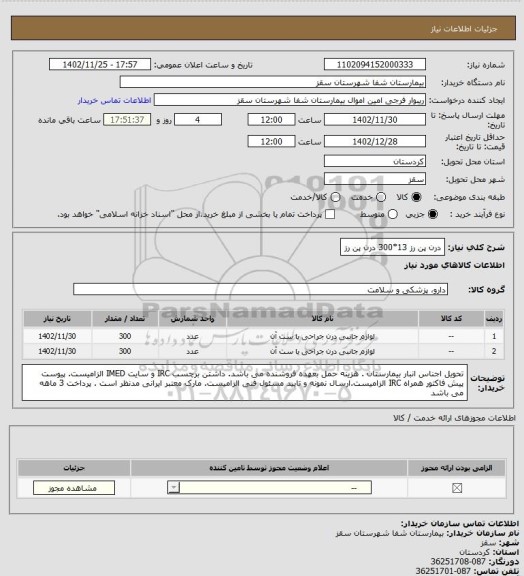 استعلام درن پن رز 13*300
درن پن رز