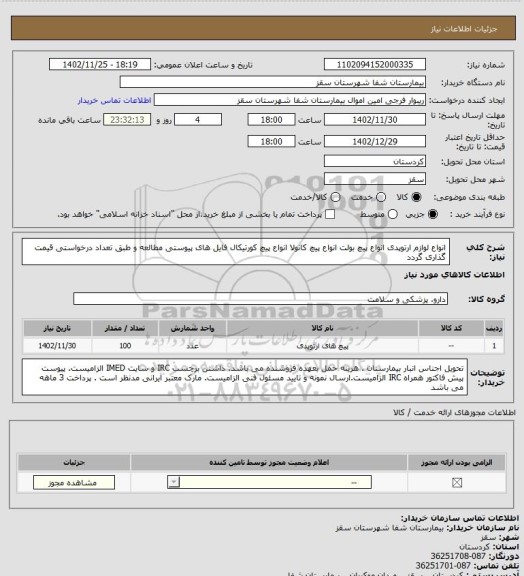 استعلام انواع لوازم ارتوپدی 
انواع پیچ بولت
انواع پیچ کانولا 
انواع پیچ کورتیکال
فایل های پیوستی مطالعه و طبق تعداد درخواستی قیمت گذاری گردد