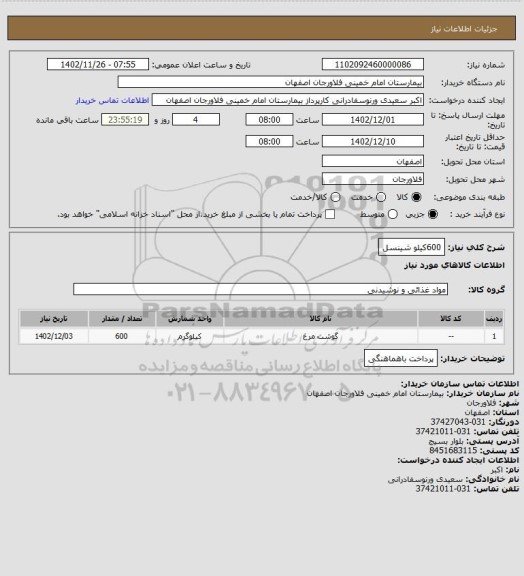 استعلام 600کیلو شینسل