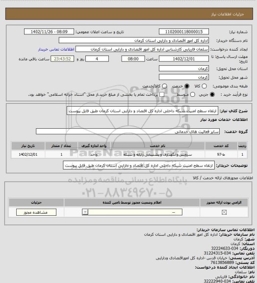 استعلام ارتقاء سطح امنیت شبکه داخلی اداره کل اقتصاد و دارایی استان کرمان طبق فایل پیوست