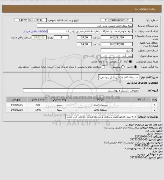 استعلام دستمال کاغذی(طبق فایل پیوستی)