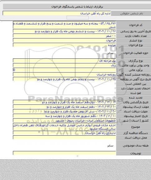 مزایده, اجاره مکان فروش لوازم جانبی موبایل وکلیه خدمات اژراتورهای تلفن همراه داخل سالن ایستگاه مشهد