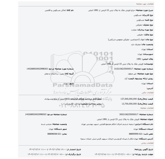 فروش  ملک به پلاک ثبتی 15 فرعی از 1991 اصلی