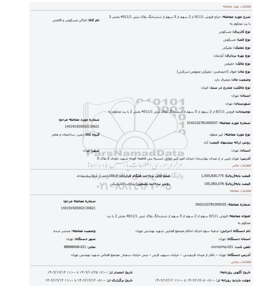 فروش 0/111 از 2 سهم از 5 سهم از ششدانگ پلاک ثبتی 4011/1 بخش 2  با بت محکوم به