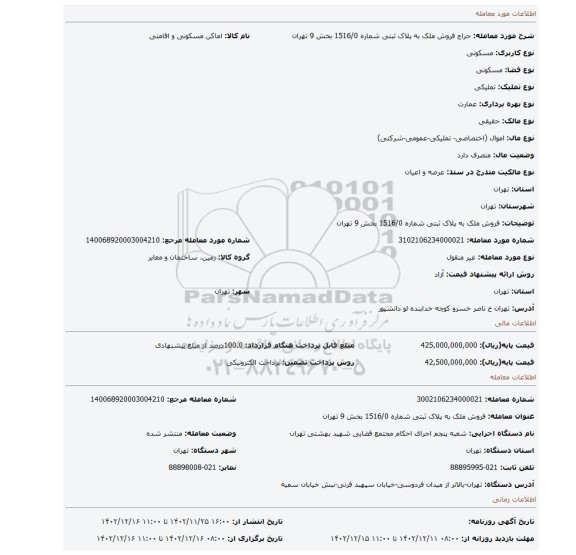 فروش ملک به پلاک ثبتی شماره 1516/0 بخش 9 تهران