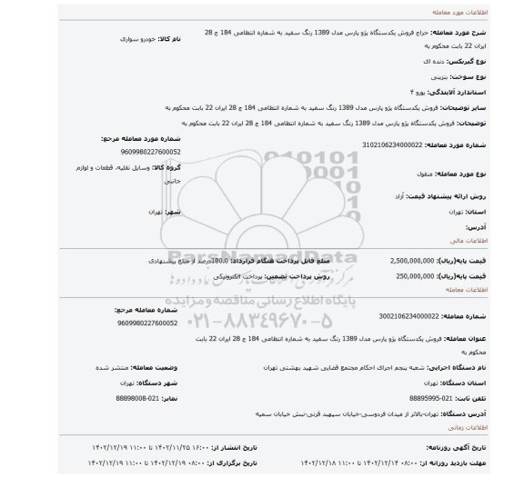 فروش  یکدستگاه پژو پارس مدل 1389 رنگ سفید  به شماره انتظامی 184 ج 28 ایران 22 بابت محکوم به