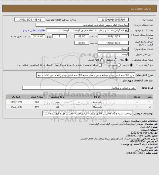 استعلام خرید500عدد لباس بیمار مردانه جنس فلامنت پنبه-500عدد لباس بیمار زنانه جنس فلامنت پنبه