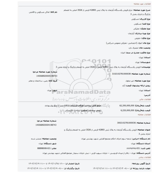 فروش  یکدستگاه  آپارتمان  به پلاک ثبتی  42893  فرعی از 3526 اصلی  به انضمام پارکینگ و انباری  بخش 3