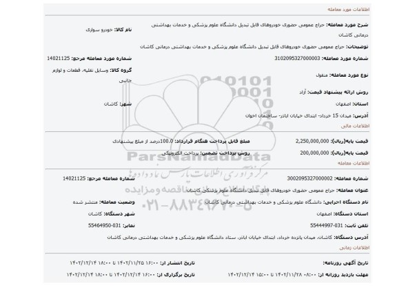 حراج عمومی حضوری خودروهای قابل تبدیل دانشگاه علوم پزشکی و خدمات بهداشتی درمانی کاشان