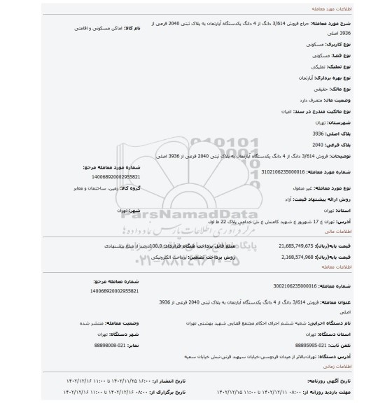 فروش 3/614 دانگ از 4 دانگ یکدستگاه آپارتمان  به پلاک ثبتی 2040 فرعی از 3936 اصلی