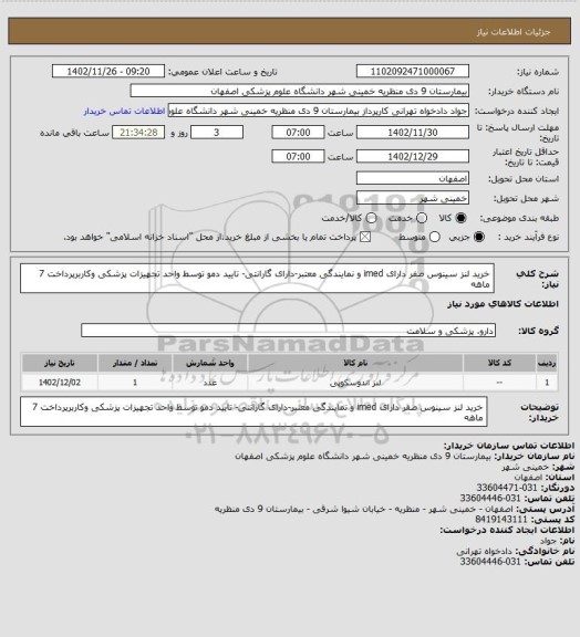 استعلام خرید لنز سینوس صفر دارای imed و نمایندگی معتبر-دارای گارانتی- تایید دمو توسط واحد تجهیزات پزشکی وکاربرپرداخت 7 ماهه