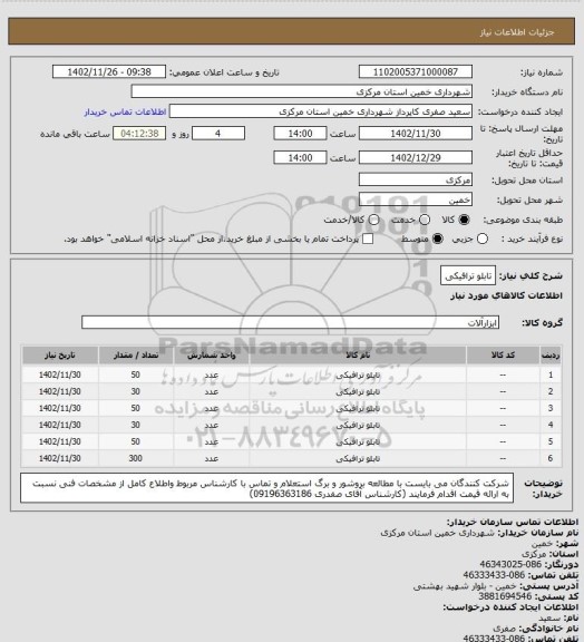 استعلام تابلو ترافیکی