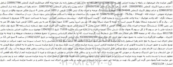 آگهی مزایده  ششدانگ عرصه و اعیان پلاک ثبتی 1196 فرعی از 1653 اصلی بخش 4 