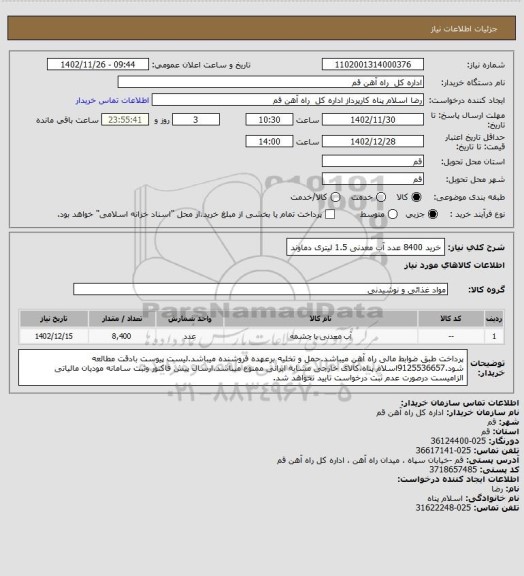 استعلام خرید 8400 عدد آب معدنی 1.5 لیتری دماوند