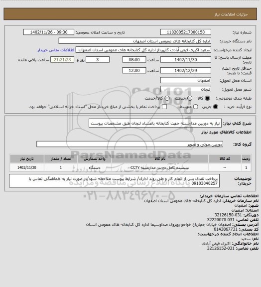 استعلام نیاز به دوربین مداربسته جهت کتابخانه باغشاد لنجان طبق مشخصات پیوست