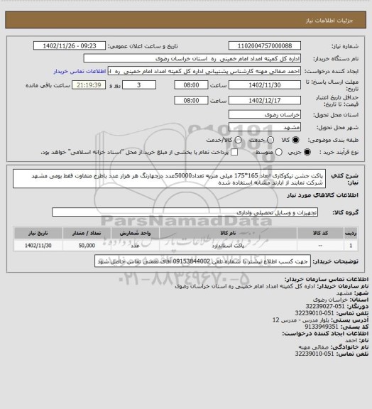 استعلام پاکت جشن نیکوکاری ابعاد 165*175 میلی متربه تعداد50000عدد درچهارنگ هر هزار عدد باطرح متفاوت فقط بومی مشهد شرکت نمایند از ایارند مشابه استفاده شده