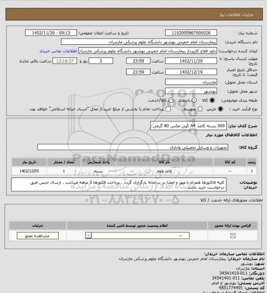 استعلام  300 بسته کاغذ A4 کپی مکس 80 گرمی