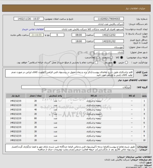 استعلام قلم تراشکاری
طبق شرح تقاضای پیوست/ذکر برند و زمان تحویل در پیشنهاد فنی الزامی//اولویت کالای ایرانی در صورت عدم تولید کالای ژاپنی و اروپایی مورد تایید