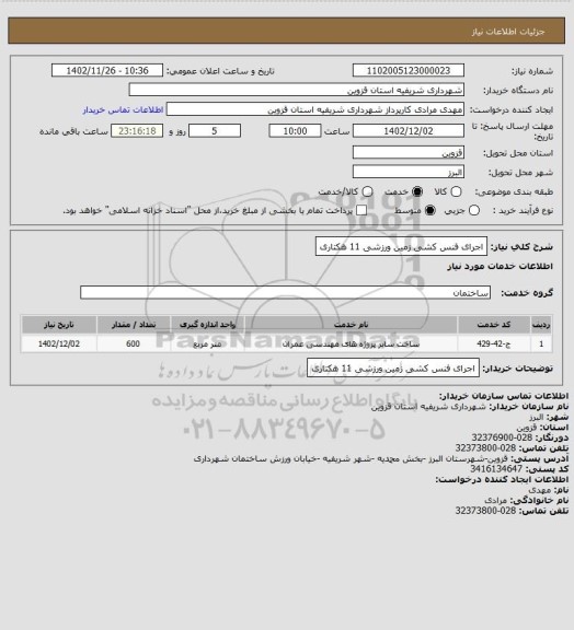 استعلام اجرای فنس کشی زمین ورزشی 11 هکتاری