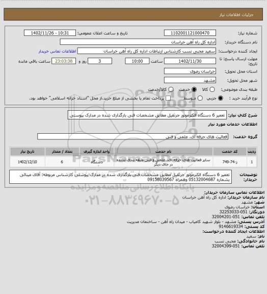 استعلام تعمیر 6 دستگاه الکترموتور جرثقیل  مطابق مشخصات فنی بارگذاری شده در مدارک پیوستی