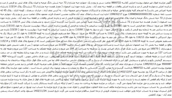 آگهی مزایده تمامت سی و پنج و یک -چهارم حبه مشاع از 72 حبه شش دانگ عرصه و اعیان پلاک های ثبتی دو فرعی از صد و شانزده اصلی و چهارده فرعی از صد و پانزده اصلی