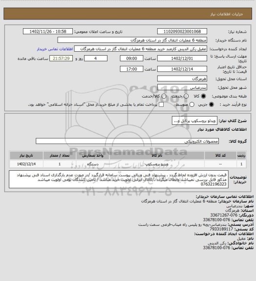 استعلام ویدئو بروسکوپ پرتابل و...