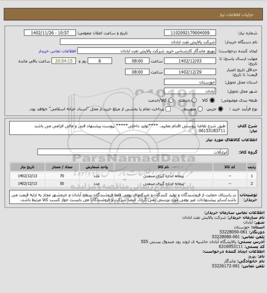 استعلام طبق شرح تقاضا پیوستی اقدام نمایید.
****تولید داخلی*****
پیوست پیشنهاد فنی و مالی الزامی می باشد
06153183711