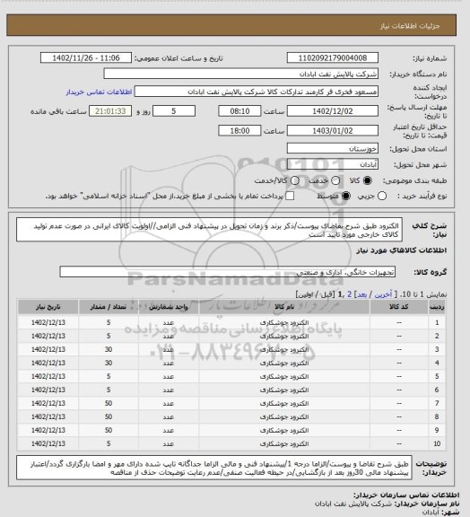 استعلام الکترود
طبق شرح تقاضای پیوست/ذکر برند و زمان تحویل در پیشنهاد فنی الزامی//اولویت کالای ایرانی در صورت عدم تولید کالای خارجی مورد تایید است