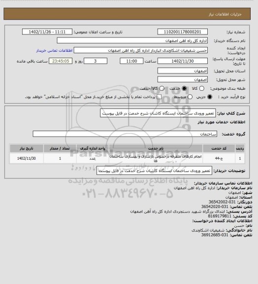 استعلام تعمیر ورودی ساختمان  ایستگاه کاشان شرح خدمت در فایل پیوست