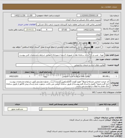 استعلام تهیه ، نصب و راه اندازی سامانه نظارت تصویری (شعبه شهربابک) 
مطابق شرایط و  مشخصات فنی پیوست