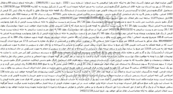 آگهی مزایده ششدانگ یک قطعه خانه نوع ملک طلق با کاربری به پلاک ثبتی 21 فرعی از 1453 اصلی