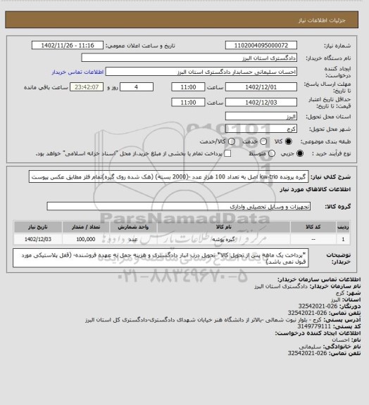 استعلام گیره پرونده  kw-trio  اصل به تعداد 100 هزار عدد -(2000 بسته) (هک شده روی گیره)تمام فلز مطابق عکس  پیوست