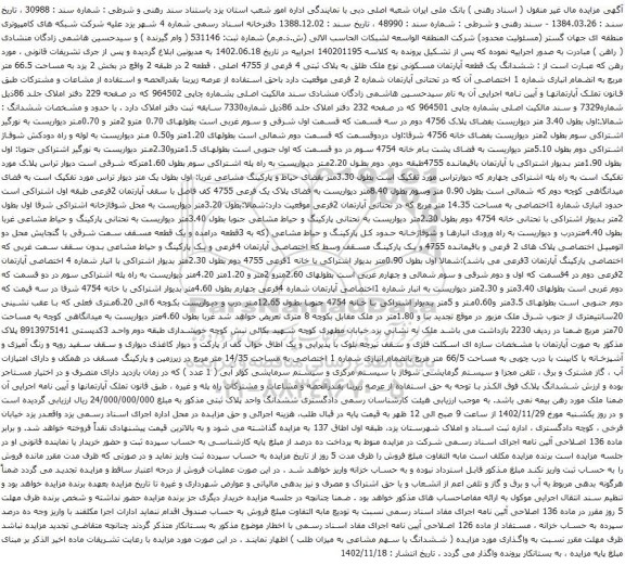 آگهی مزایده ششدانگ یک قطعه آپارتمان مسکونی نوع ملک طلق به پلاک ثبتی 4 فرعی از 4755 اصلی ،