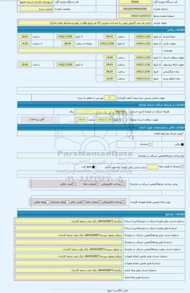 مزایده ، اجاره یک عدد آلاچیق چوبی به مساحت تقریبی 70 متر مربع واقع در رفیوژ وسط بلوار امام رضا(ع)