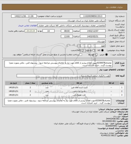 استعلام تقاضای0230078جهت اطلاع بیشتر از کالای مورد نیاز به تقاضای پیوستی مراجعه شود ، پیشنهاد فنی ، مالی بصورت مجزا پیوست گردد ، خرید اعتباری است.